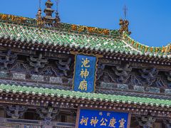 -盐池神庙