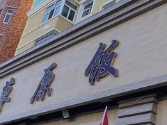 门面-草原饭店火锅