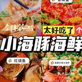 三亚探店‖吃了小海豚海鲜我跪了