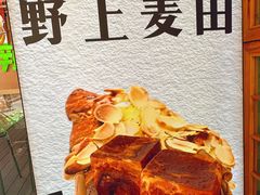 -野上麦田(中贸广场店)
