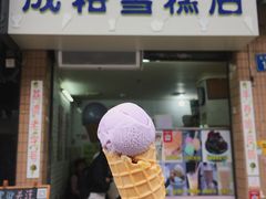 甜筒雪糕-成裕雪糕店(士多店)
