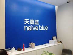 -天真蓝照相馆(五角场百联又一城店)