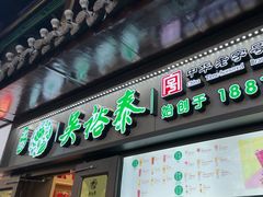-吴裕泰茶庄(前门大街店)