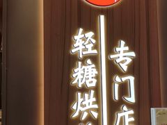 -君之狮子山·轻糖烘焙(松江印象城店)