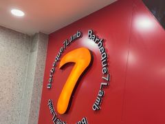 -古彭7只羊·招牌白串·碳锅羊肉旗舰店