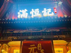 -牛街清真满恒記(平安里西大街店)