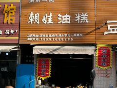 -渭南桃花源民俗文化园