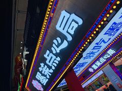 门面-墨茉点心局(国金街店)