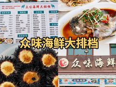 -众味海鲜大排档·活海鲜·潮汕味(南澳店)
