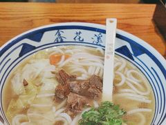 -鑫花溪牛肉米粉(印象水街都心荟店)