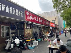 -九八五面馆(欧洲城店)