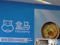-盒马鲜生(岭南新世界店)