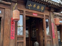 -小吊梨汤·北京菜(香山店)