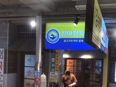 -安又胖韩国烤肉