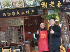 门面-谢老五跷脚牛肉·非遗传承店