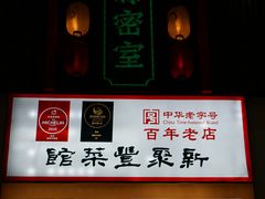 -新聚丰菜馆(太监弄店)