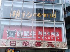 -巴黎春天(浦建店)