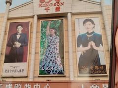 -沈阳大商千盛购物中心有限公司(长江街店)