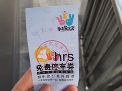 -季高兔窝窝亲子园(上海薰衣草公园店)