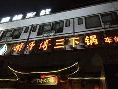 门面-胡师傅三下锅(汽车站店)