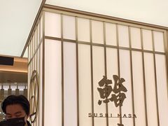 -鮨政·Omakase(港汇恒隆广场店)