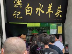 -洪记白水羊头(天坛店)