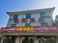 -宾湖农庄·农场特色(太湖龙之梦店)