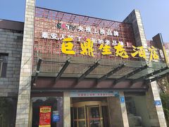 -老山东·山东菜(鲁菜名店)