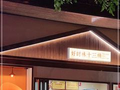 门面-好时味十三姨(河西路店)