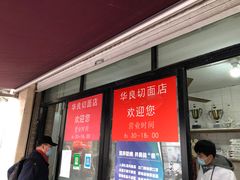 门面-华良切面店(航建大楼店)