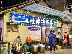 门面-桂萍特色牛筋牛杂(长堤街总店)