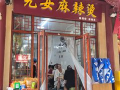 -元女麻辣烫