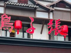 -鸽子张·家宴(大兴店)