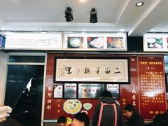 -裕兴记·三虾面(西北街总店)