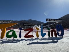 -太子岭滑雪场