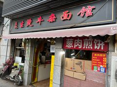-王记生烫牛杂面馆(兰陵路店)