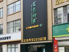 -金色印象·4K影院式足体养生(石碾盘店)