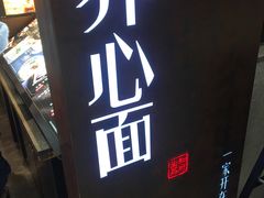 -和府捞面(方庄店)