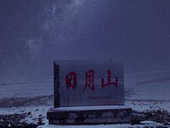 -日月山景区