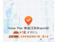 -Home Thai·泰谣(王府井apm店)