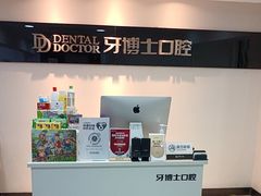 -牙博士口腔品牌连锁(昆山城区店)
