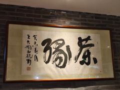 -青藤茶馆(南山路店)