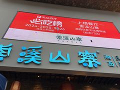 -索溪山寨·湘西饮食文化博物馆(标志门店)