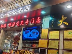 -大嫂镬仔·焖鸡煲·啫啫煲(逢源路店)