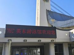 -奥佳游泳培训班(英东游泳馆店)