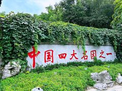 -个园