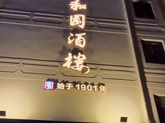 -永和园酒楼