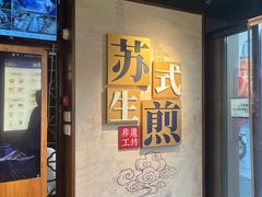 -鑫震源·苏式大虾生煎(山塘街店)