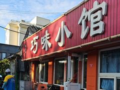 -巧味小馆