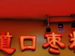 -五道口枣糕王(成府路店)